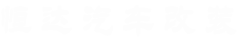 西安恒达汽车改装有限公司